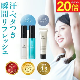 【今だけP20倍!】【累計17万本突破!】 デオドラント ゲル 制汗剤 リフレッシュ ミスト 制汗 スプレー メンズ 女性 レディース 臭い 汗 汗止め 汗対策 わきが 対策 子供 すそわきが ワキガ 脇汗 足汗 足の臭い 足のニオイ 汗じみ 手汗 対策 NULL 加齢臭 体臭 脇汗対策