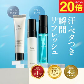 【今だけP20倍!】【累計17万本突破!】 デオドラント ゲル 制汗剤 リフレッシュ ミスト 制汗 スプレー メンズ 女性 レディース 臭い 汗 汗止め 汗対策 わきが 対策 子供 すそわきが ワキガ 脇汗 足汗 足の臭い 足のニオイ 汗じみ 手汗 対策 NULL 加齢臭 体臭 脇汗対策