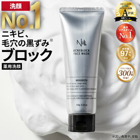 楽天1位！ 累計2万本突破 洗顔 メンズ NULL 薬用 アクネブロック フェイスウォッシュ メンズ洗顔【ニキビ にきび 肌荒れ を防ぐ かみそり負け を防ぐ 毛穴の皮脂汚れ・黒ずみ 対策】保湿 洗顔クリーム 洗顔料 無添加 医薬部外品 送料無料