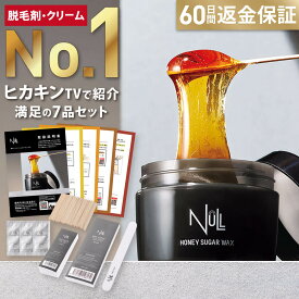 【楽天7冠獲得】ブラジリアンワックス vio 脱毛 NULL 国産 メンズ レディース 男性 女性 デリケートゾーン アンダーへア 全身（首から下）ハチミツ 保湿 セルフ ワックス ムダ毛 すね毛 胸毛 (脱毛器 が合わない方へ) 無添加 (処理後のチクチク無し) 男性