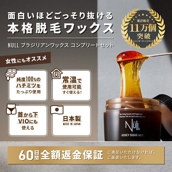 楽天市場 今だけp10倍楽天7冠獲得 ブラジリアンワックス Vio 脱毛 国産 メンズ レディース 男性 女性 ハチミツ 保湿 Null セルフ ワックス ムダ毛 すね毛 デリケートゾーン ハイジニーナ 全身 胸毛 除毛クリーム 脱毛器 が合わない方へ 無添加 処理後のチクチク
