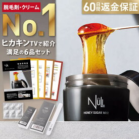 【楽天7冠獲得】ブラジリアンワックス vio 脱毛 NULL 国産 メンズ レディース 男性 女性 デリケートゾーン アンダーへア 全身（首から下）ハチミツ 保湿 セルフ ワックス ムダ毛 すね毛 胸毛 (脱毛器 が合わない方へ) 無添加 (処理後のチクチク無し) 男性