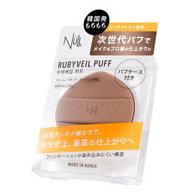【ブランド累計280万本】NULL ルビヴェールパフ メイクスポンジ 化粧スポンジ メイク メンズメイク パフ ファンデーション BBクリーム ルビヴェール 化粧パフ BB メンズ レディース 男性用 男性 ルビセル 韓国製 ヌル メンズヌル
