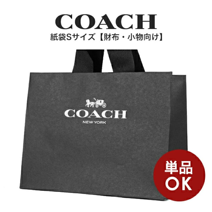 【メール便送料無料】コーチ COACH アウトレット ラッピング資材 紙袋 ブラック Sサイズ(小物・財布向け) インポートブランド  ロータス