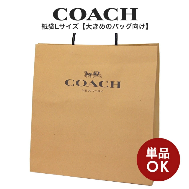 コーチ COACH アウトレット ラッピング資材 紙袋 クラフト Lサイズ(大きめのバッグ向け) | インポートブランド ロータス