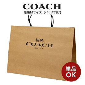 コーチ COACH アウトレット ラッピング資材 紙袋 クラフト Mサイズ(バッグ向け)