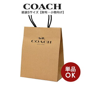 【メール便送料無料】コーチ COACH アウトレット ラッピング資材 紙袋 クラフト Sサイズ(小物・財布向け)
