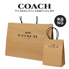 【単品購入不可】 コーチ COACH アウトレット ラッピング資材 紙袋 クラフト セレクトサイズ(購入商品に合った色・サイズをセレクトいたします)