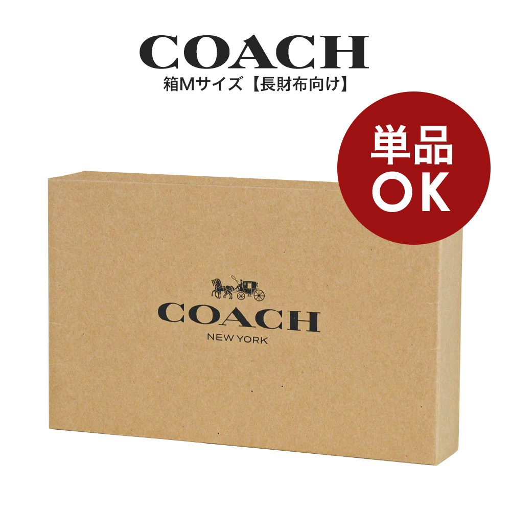 コーチ COACH アウトレット ラッピング資材 箱 クラフト ギフトボックス Mサイズ(長財布向け) | インポートブランド ロータス