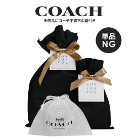【単品購入不可】 【有料ラッピング】 コーチ COACH アウトレット プレゼント ギフト 包装 不織布 黒 茶 バッグ 財布 小物 (購入商品に合わせたサイズ・色をセレクトいたします)