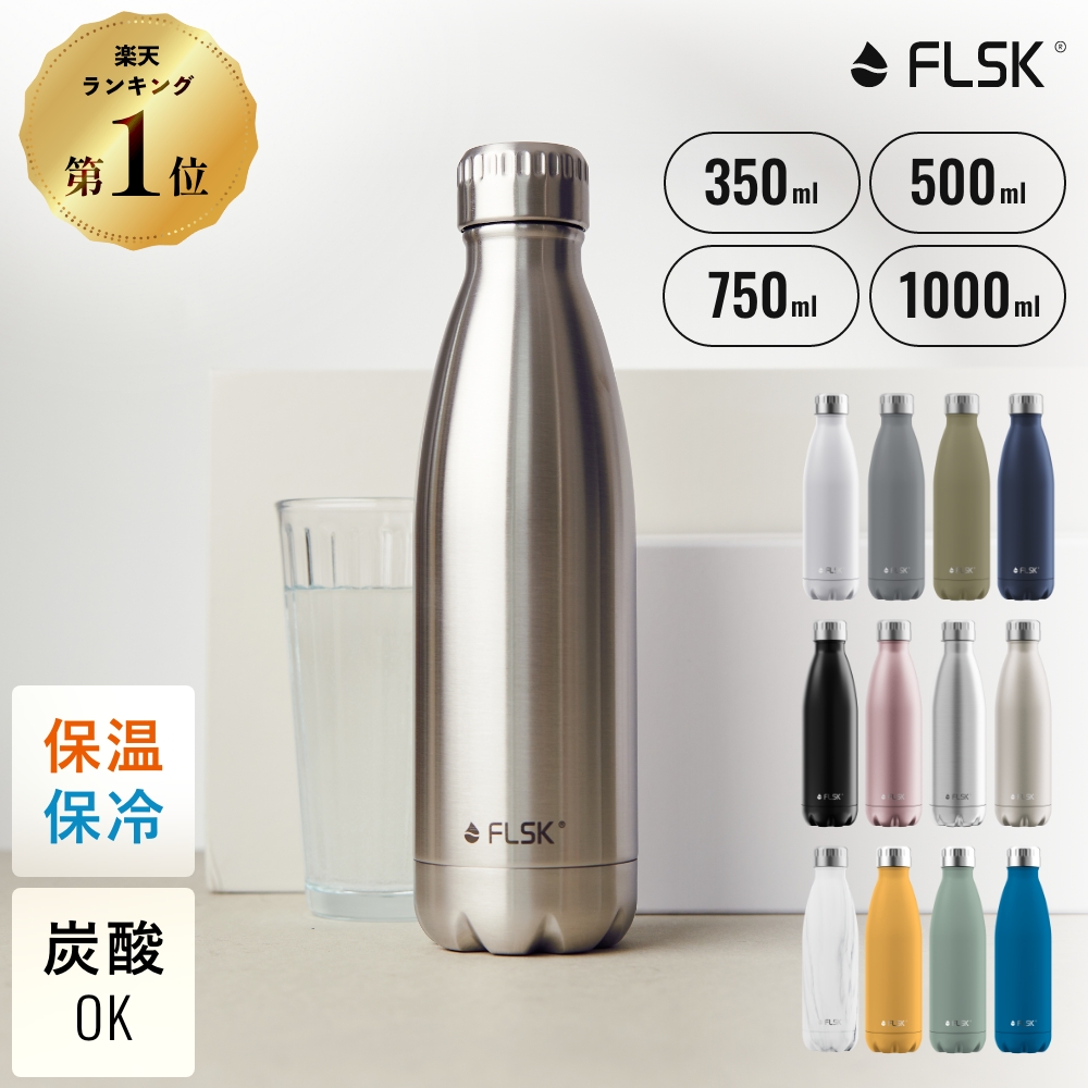 楽天市場】【 FLSK公式 】ドイツ生まれの 炭酸ボトル フラスク 水筒