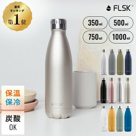 【 FLSK公式 】ドイツ発 炭酸対応 水筒 350ml 500ml 750ml 1L 保冷 保温 真空断熱 直飲み 炭酸水 ビール 入れられる ステンレスボトル マイボトル おしゃれ グロウラー アウトドア ヨガ スポーツ プレゼント 送料無料 メーカー保証付き フラスク