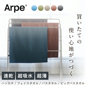 【 Arpe 】"綿タオルとは違う、特別なタオル" バスタオル フェイスタオル 吸水 速乾 コンパクト 小さめ 部屋干し まとめ買い プレゼント ギフト アルペ ビッグフェイスタオル