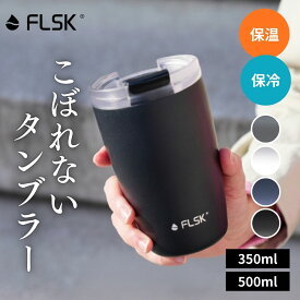 【高評価 ★4.63】FLSK フラスク 真空断熱 タンブラー 蓋付き 持ち運び 350ml 保温 保冷 こぼれない ステンレスタンブラー おしゃれ ふた付き マグボトル マイボトル ギフト 珈琲 コーヒー アウトドア テイクアウト メーカー保証付き