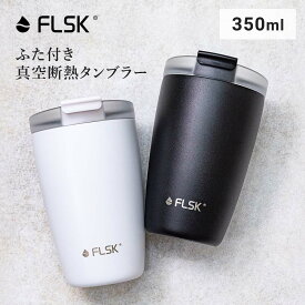 FLSK フラスク 真空断熱 タンブラー 蓋付き 持ち運び 350ml 保温 保冷 コップ ステンレスタンブラー 水筒 おしゃれ ふた付き マグボトル マイボトル ギフト 珈琲 コーヒー アウトドア キャンプ 在宅ワーク テイクアウト サスティナブル 無料送料 メーカー保証付き