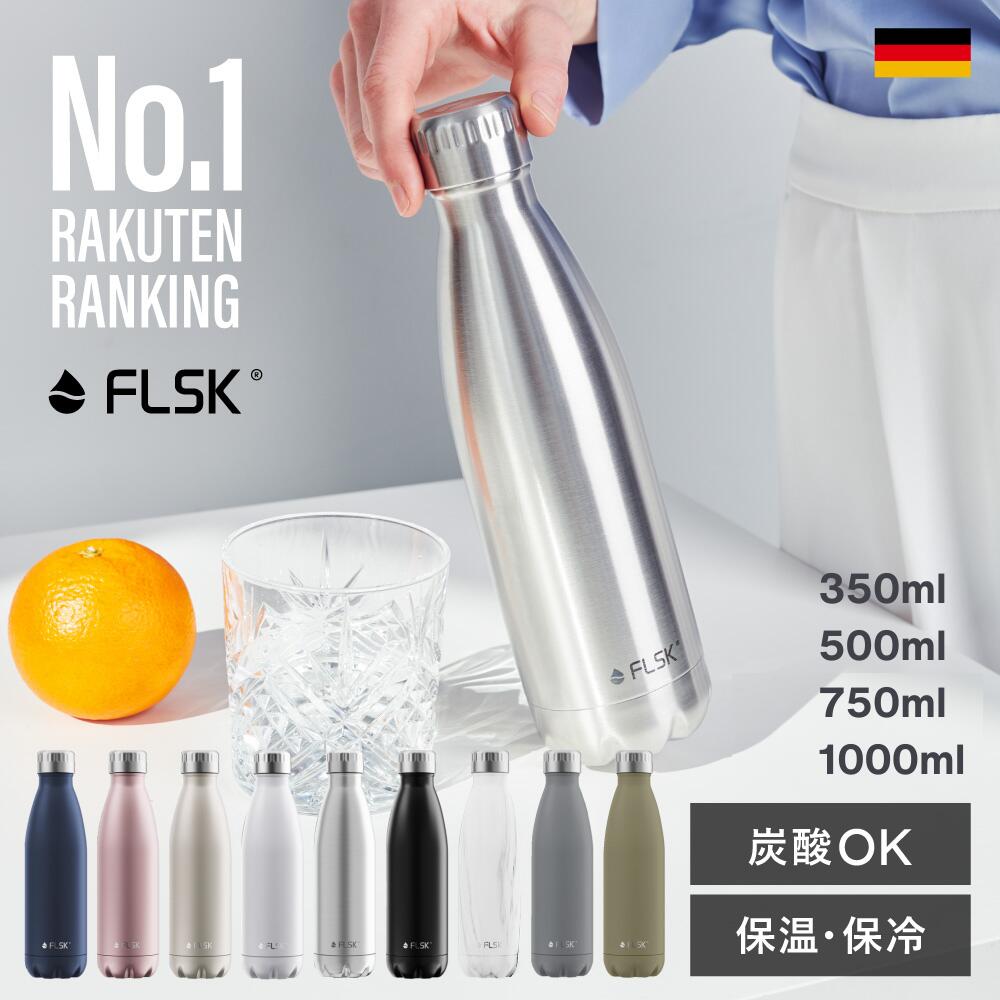 楽天市場】【 FLSK公式 】ドイツ生まれの 炭酸ボトル フラスク 水筒