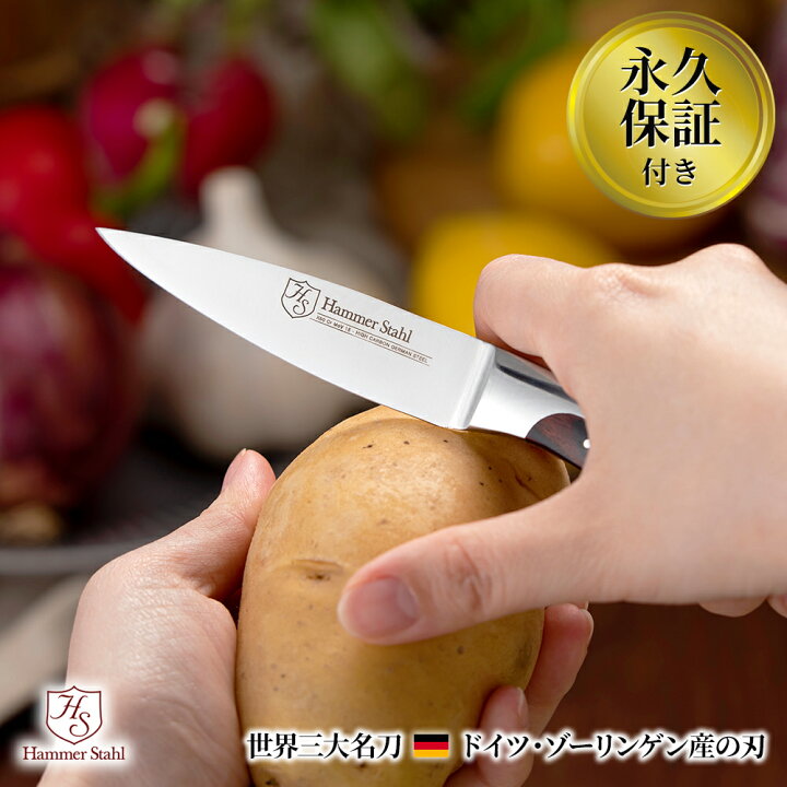 楽天市場 永久保証付き 送料無料 包丁 ハマーシュタールナイフ 小さい 三徳包丁 ペティナイフ 牛刀 シェフナイフ ドイツ ゾーリンゲン ユーティリティー ナイフ 皮むき 果物ナイフ ステンレス すごく切れる おしゃれ キャンプ 万能包丁 ギフト Heritage Steel