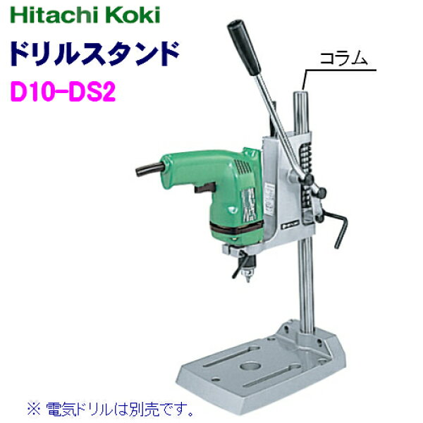 HiKOKI ［ ハイコーキ ]　ドリルスタンドD10-DS2