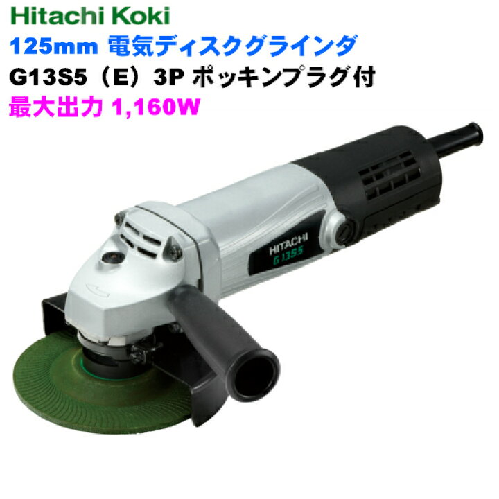 楽天市場】HiKOKI ［ ハイコーキ ] 125mm電気ディスクグラインダG13S5 
