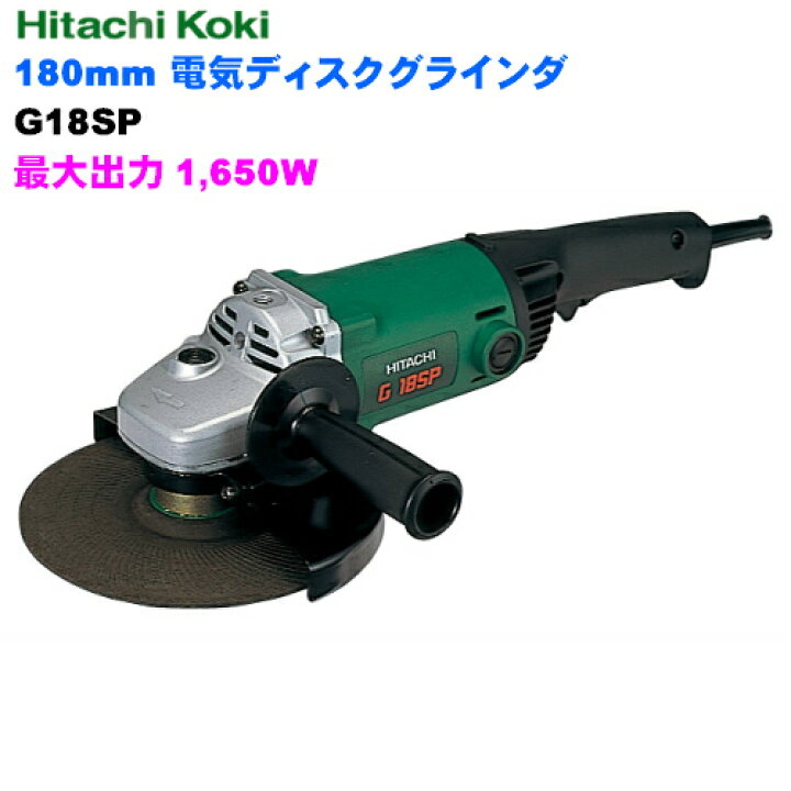 楽天市場】HiKOKI ［ ハイコーキ ] 180mm電気ディスクグラインダG18SP  