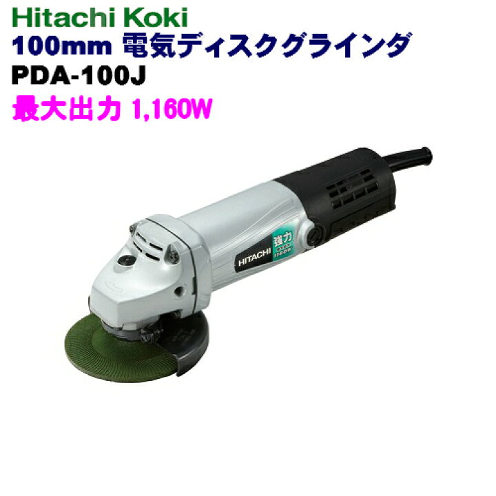 楽天市場】HiKOKI ［ ハイコーキ ] 100mm電気ディスクグラインダPDA 