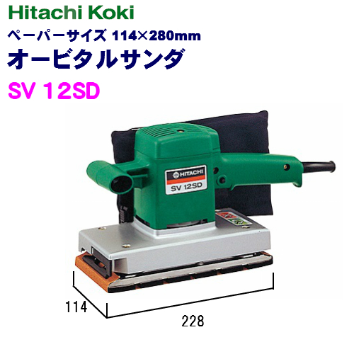 時間指定不可 HiKOKI ハイコーキ 最大55%OFFクーポン 114×280mmオービタルサンダSV12SD
