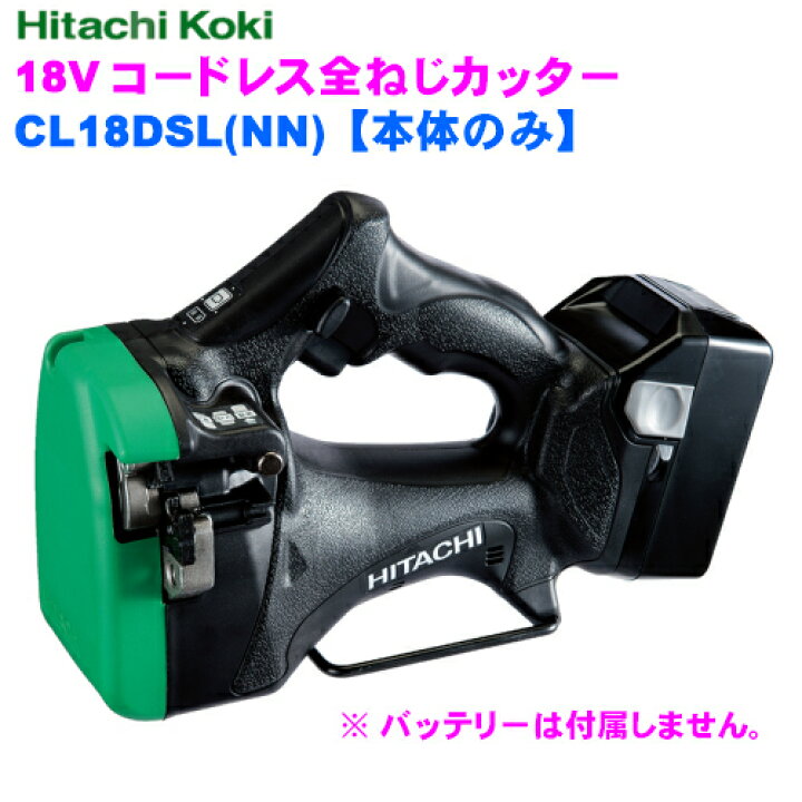 楽天市場】HiKOKI ［ ハイコーキ ] 18V充電式全ネジカッターCL18DSL(NN 