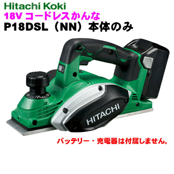 楽天市場】HiKOKI ［ ハイコーキ ] 18VコードレスかんなP18DSL(NN 