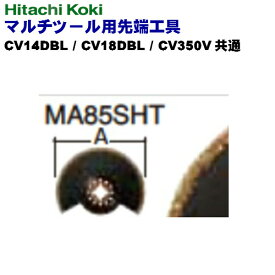 HiKOKI ［ ハイコーキ ]　100V・14.4V・18V共通マルチツール用先端工具MA85SHT【0033-5849】