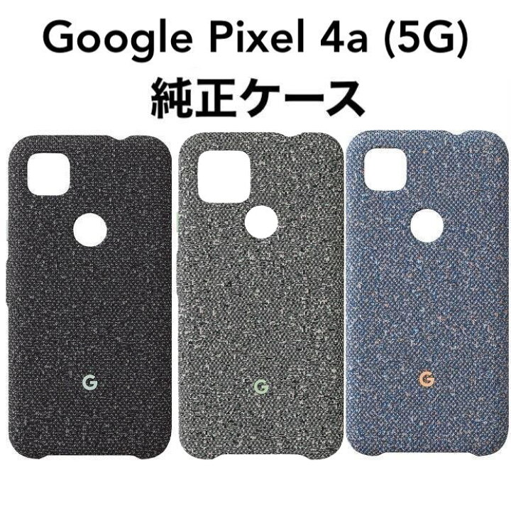 楽天市場】Google Pixel 4a (5G) 純正ファブリックケース グーグル 