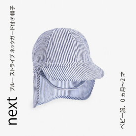 ネクスト ベビー NEXT ブルー ストライプ ネックガード付き 帽子 ハット 子供服 ベビー服 男の子 女の子 ユニセックス 新生児 ベビーウェア 出産祝い ギフト おでかけ[帽子]