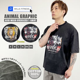 Tシャツ メンズ 半袖 大きいサイズ アニマル ライオン オオカミ ウォッシュ加工 オーバーサイズ ビッグシルエット WILLS FITNESS ウィルズフィットネス GRAPHIC ACID WASH OVERSIZED T SHIRT 筋トレ ジム ウェア スポーツウェア VANQUISH ユ00582
