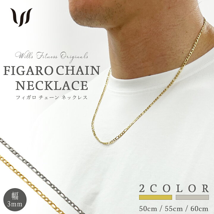 楽天市場 ネックレス メンズ レディース チェーン ステンレス Wills ウィルズ Figaro フィガロ チェーン 幅3ミリ 18k ゴールド シルバー 50センチ 55センチ 60センチ ペア お揃い プレゼント 重ね付け つけっぱなし シンプル S S Shop