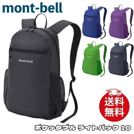 モンベル リュック mont-bell ポケッタブル ライト パック 10 バックパック バッグ アクセサリー メンズ ユニセックス 1133469 [衣類] ユ00572