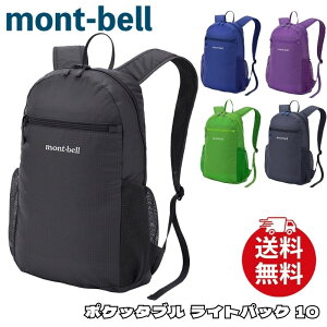 �����x�� �����b�N mont-bell �|�P�b�^�u�� ���C�g �p�b�N 10 �o�b�N�p�b�N �o�b�O �A�N�Z�T���[ �����Y ���j�Z�b�N�X 1133469 [�ߗ�] ��00572