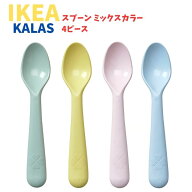 IKEA IKEA スプーン 4本セット KALAS カラース ミックスカラー マルチカラー カトラリー 食器 食器洗い機…