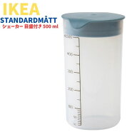 IKEA シェイカー 500ml STANDARDMTT スタンダードモット プロテイン マルチカラー 食器洗い機対応 イケア…