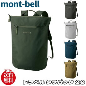 モンベル リュック mont-bell トラベル タフパック 20 バッグ ユニセックス 1133451 ユ00572