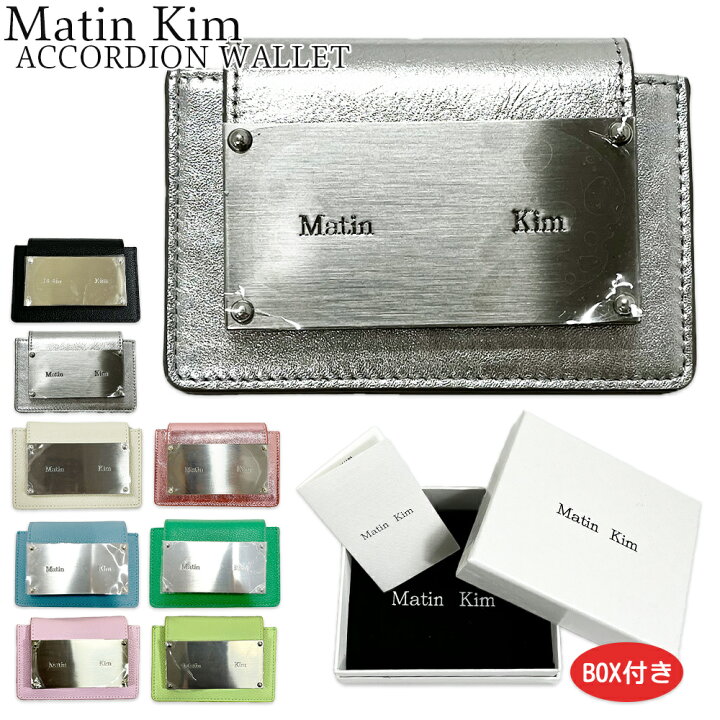 楽天市場】正規品 Matin Kim ミニ財布 マーティンキム ACCORDION  
