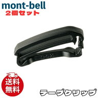 モンベル クリップ mont-bell 2個セット テープクリップ 4サイズ展開 アクセサリー メンズ レディース ユ…