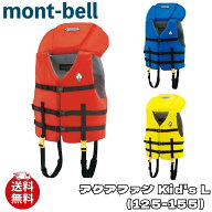 モンベル ライフジャケット mont-bell アクアファン Kid’s L（125-155） スポーツ アウトドア キッズ 子…
