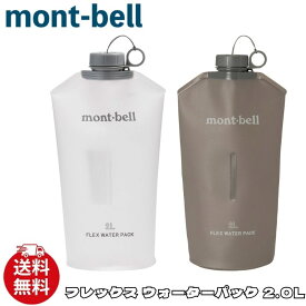 モンベル 水筒 パック ボトル mont-bell フレックス ウォーターパック 2.0L ウォーターボトル 保冷 保温 アウトドア スポーツ 1134187 [衣類] ユ00582