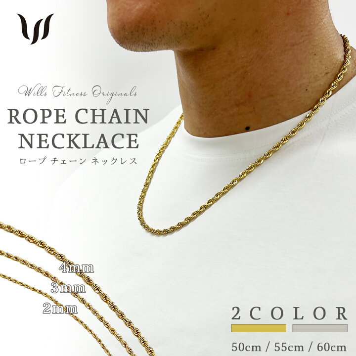 楽天市場 ネックレス メンズ レディース チェーン ステンレス Wills ウィルズ Rope ロープ チェーン 幅2ミリ 3ミリ 4ミリ 18k ゴールド シルバー 50センチ 55センチ 60センチ ペア お揃い プレゼント 重ね付け つけっぱなし シンプル S S Shop