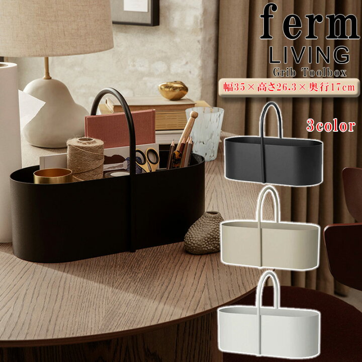 楽天市場】ferm LIVING ツールボックス Grib Toolbox 工具入れ 屋内 
