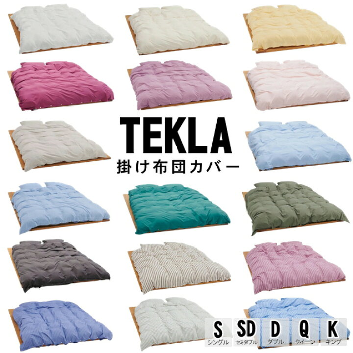 楽天市場】テクラ TEKLA 布団掛け カバー Percale duvet cover  