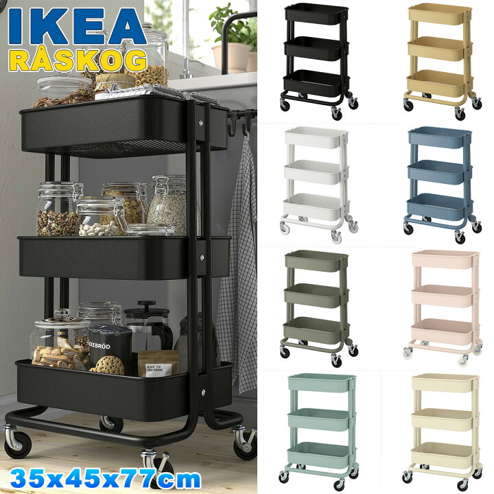 楽天市場】IKEA ワゴン RASKOG 35x45x77cm イケア ロースコグ キッチン 