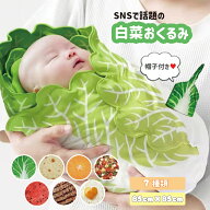 おくるみ 白菜 ベビー ブランケット 帽子付き 出産祝い ニューボーンフォト 85cm×85cm 新生児 野菜 果物…