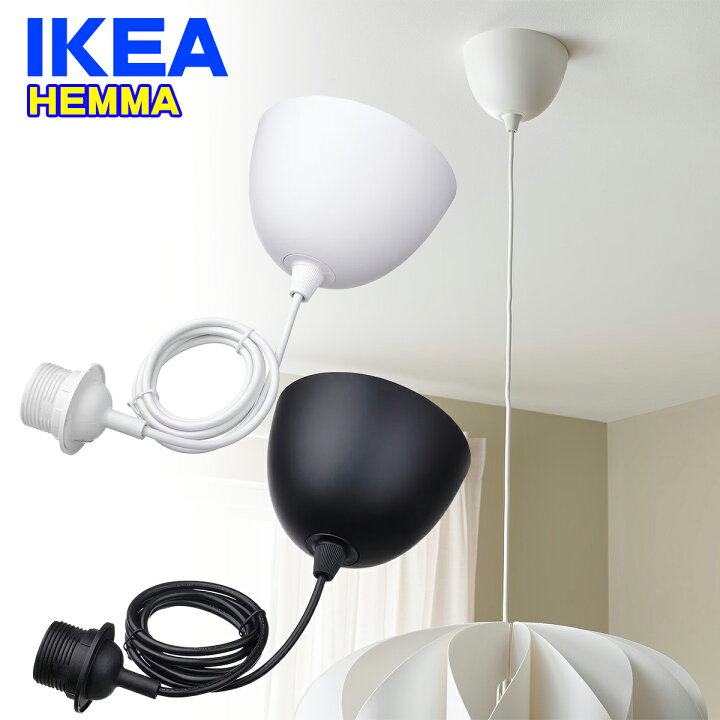 楽天市場】IKEA コードセット HEMMA ヘマ イケア 家具 ユ00572 : WILLS