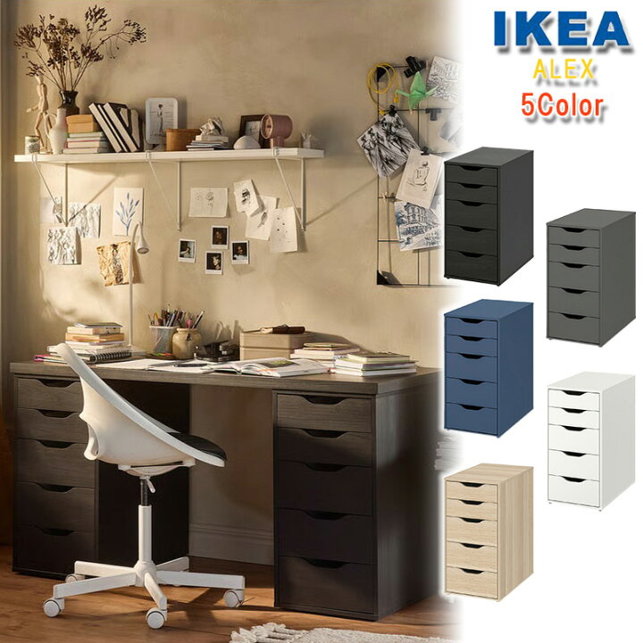 楽天市場】IKEA イケア ALEX アレクス 5color 引き出し ユニット 36x70 