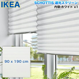 IKEA ショッティス イケア SCHOTTIS 遮光 ブラインド プリーツスクリーン ホワイト 90x190 cm カーテン すだれ 家具 ユ00582